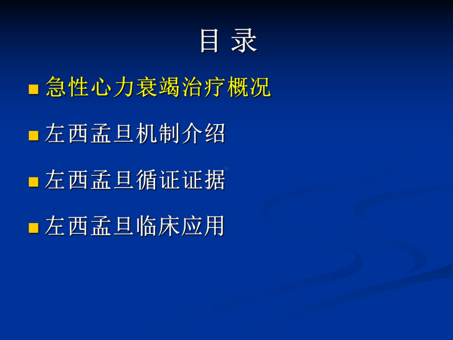 jn正性肌力药物新进展左西孟旦注射液临床应用课件共69页.pptx_第2页