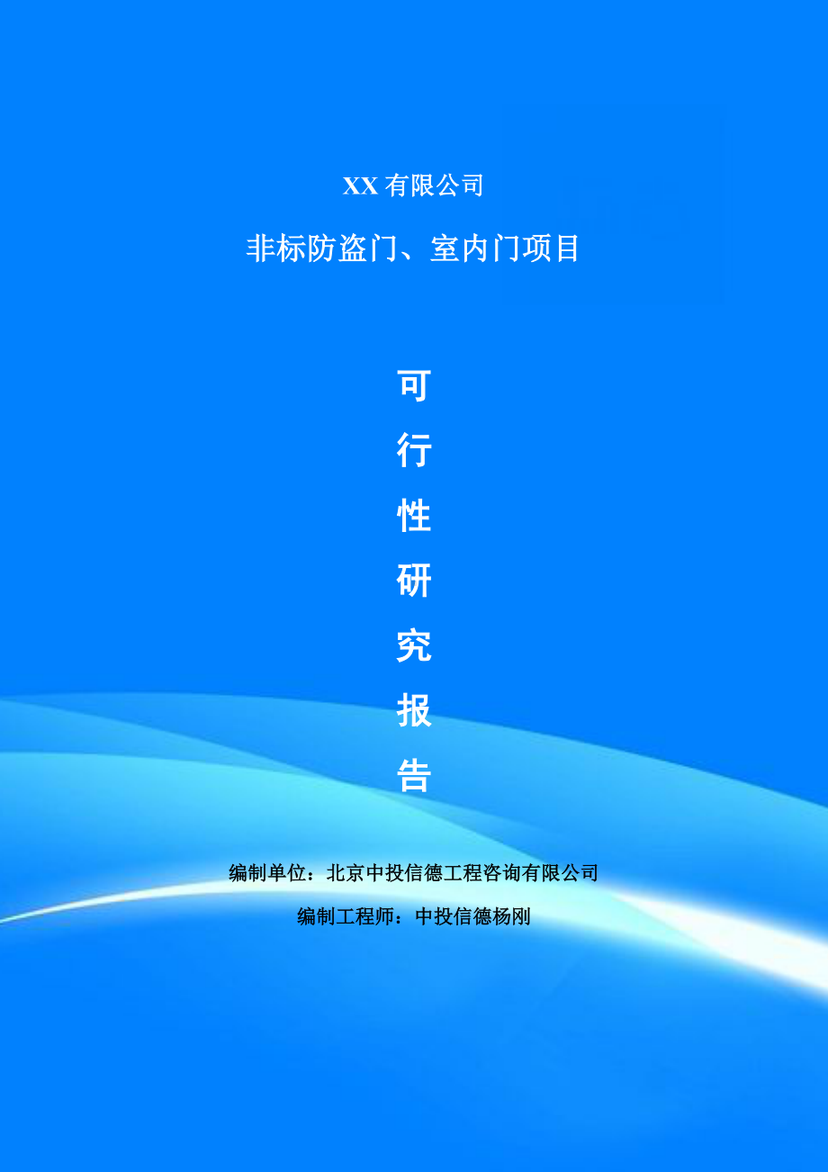 非标防盗门、室内门项目可行性研究报告建议书模板.doc_第1页