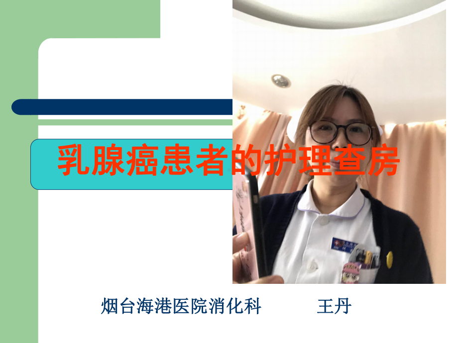 乳腺癌患者的护理查房课件.ppt_第1页