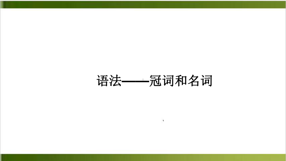 中考复习英语一轮复习基础-冠词和名词16张课件.pptx_第1页