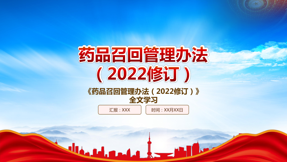 2022《药品召回管理办法（2022修订）》重要内容学习PPT课件（带内容）.pptx_第1页