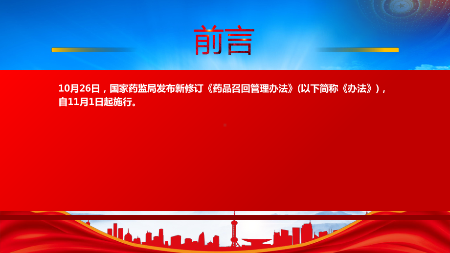 2022《药品召回管理办法（2022修订）》重要内容学习PPT课件（带内容）.pptx_第2页