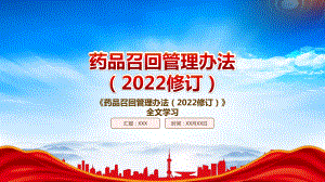 2022《药品召回管理办法（2022修订）》重要内容学习PPT课件（带内容）.pptx