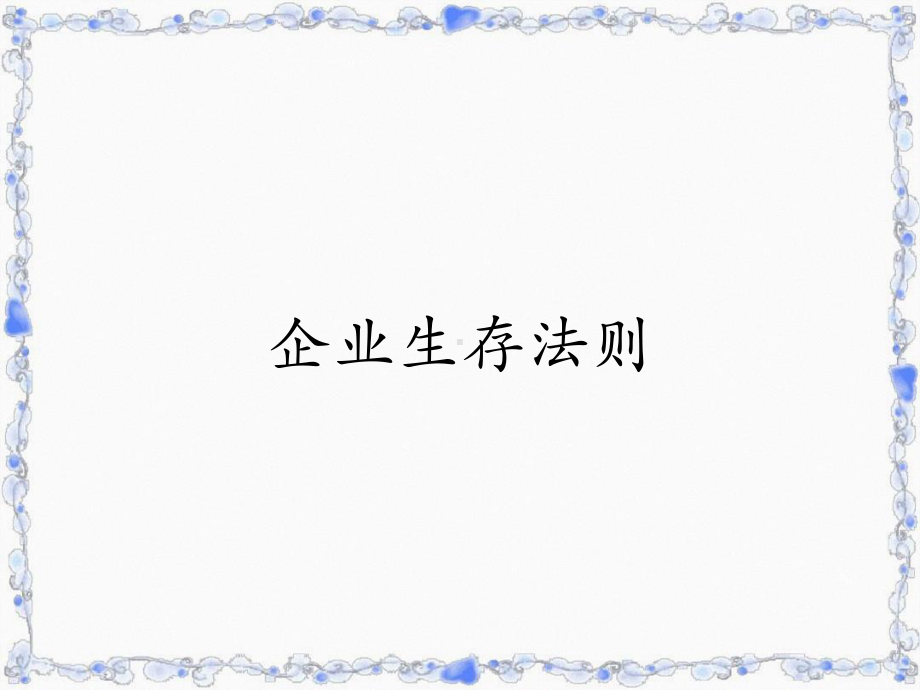 企业生存法则课件.pptx_第1页