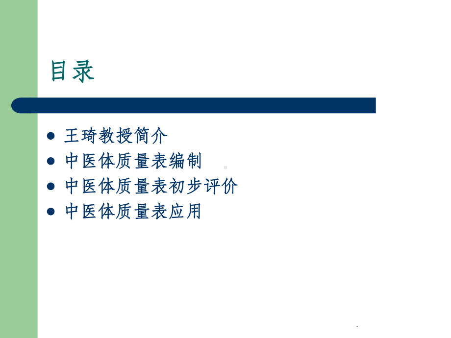 中医体质量表研制与应用课件.ppt_第2页