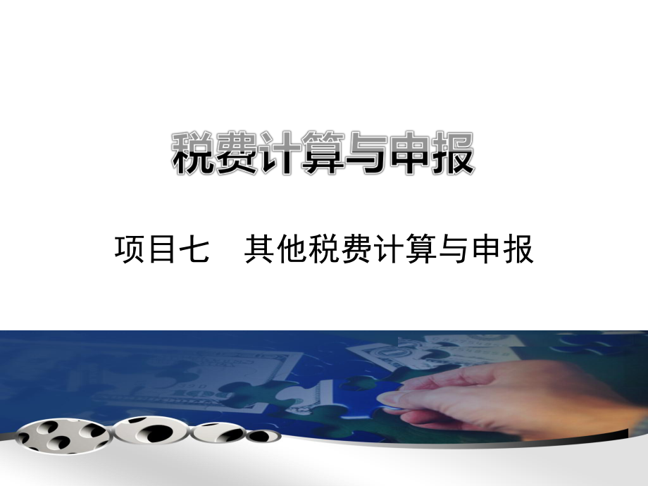 任务71房产税的计算与申报课件.ppt_第1页