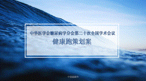 中华医学会糖尿病学分会第20次全国学术会议健康跑策划案课件.pptx