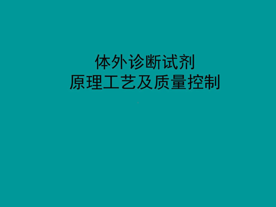 体外诊断试剂生产工艺及质量控制局25张课件.ppt_第1页