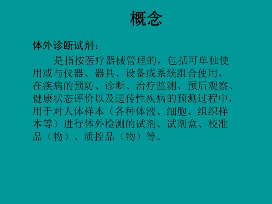 体外诊断试剂生产工艺及质量控制局25张课件.ppt_第2页