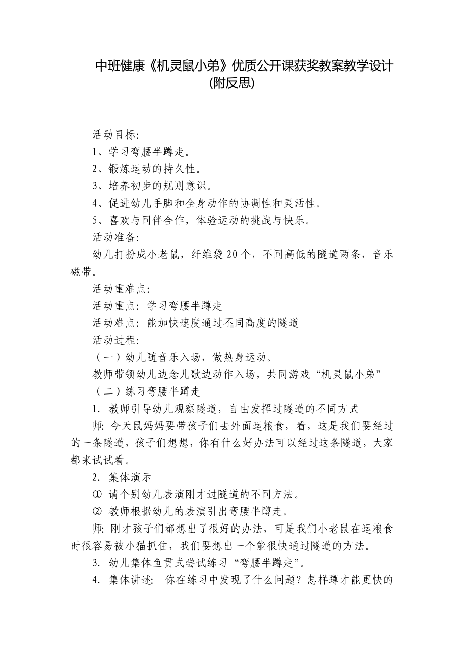 中班健康《机灵鼠小弟》优质公开课获奖教案教学设计(附反思) .docx_第1页