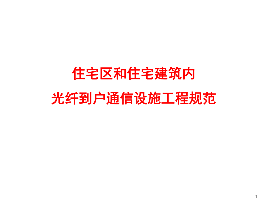 住宅区和住宅建筑内光纤到户通信设施工程规范(-82张)课件.ppt_第1页