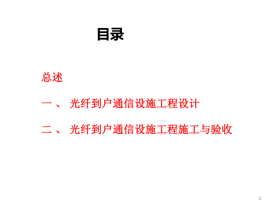 住宅区和住宅建筑内光纤到户通信设施工程规范(-82张)课件.ppt_第2页