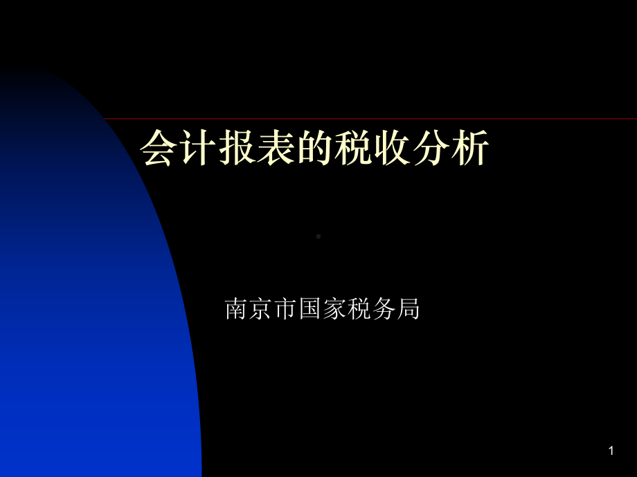 会计报表的税收分析课件.ppt_第1页