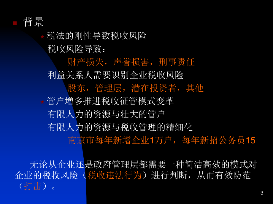 会计报表的税收分析课件.ppt_第3页