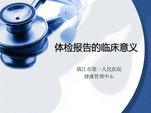 体检报告的临床意义课件.ppt