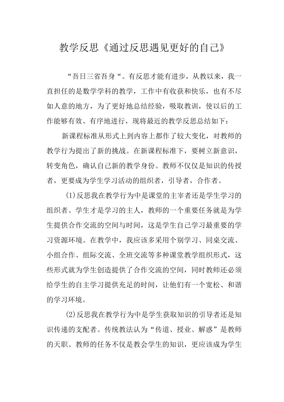 教学反思《通过反思遇见更好的自己》.docx_第1页