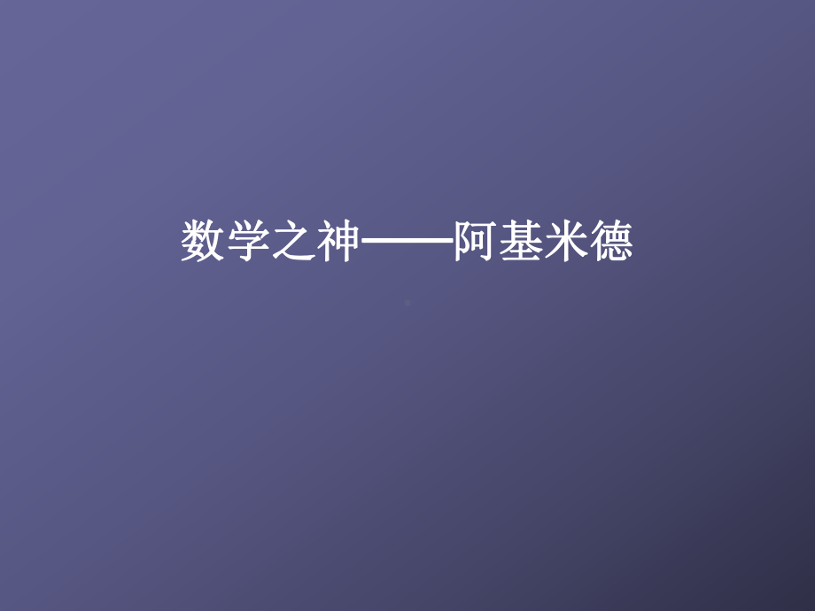 人教高中数学数学之神──阿基米德优秀课件.pptx_第1页