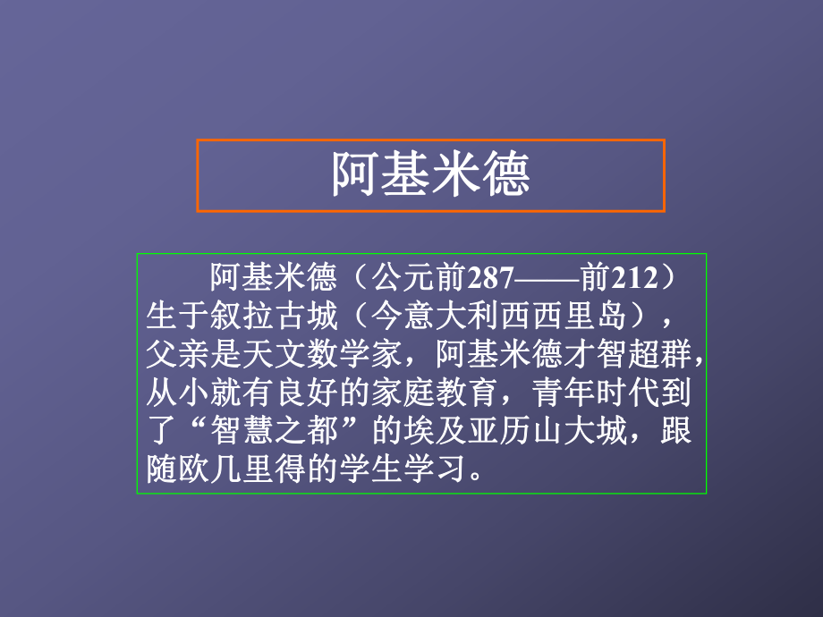 人教高中数学数学之神──阿基米德优秀课件.pptx_第3页