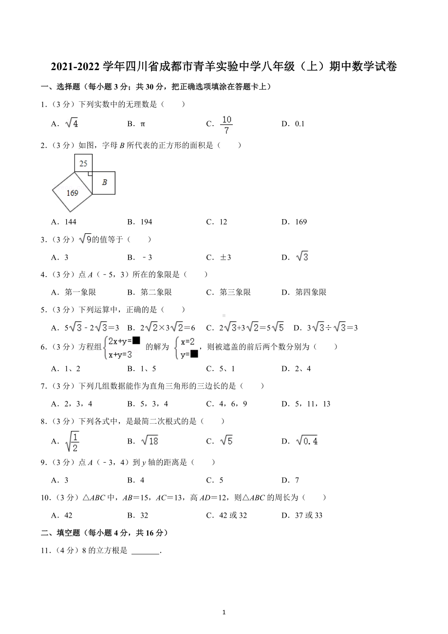 2021-2022学年四川省成都市青羊实验中学八年级（上）期中数学试卷.docx_第1页