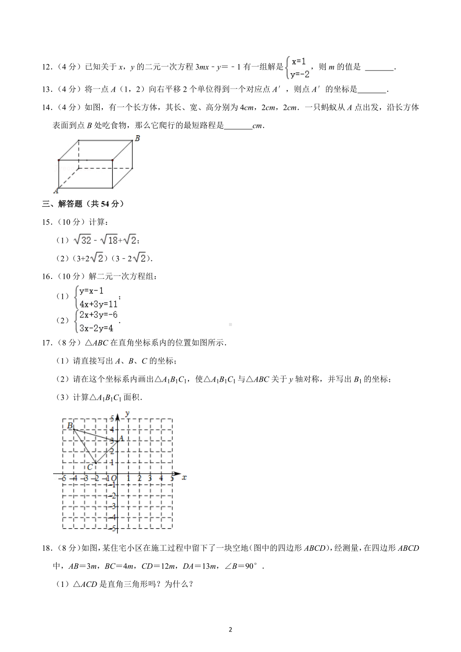 2021-2022学年四川省成都市青羊实验中学八年级（上）期中数学试卷.docx_第2页