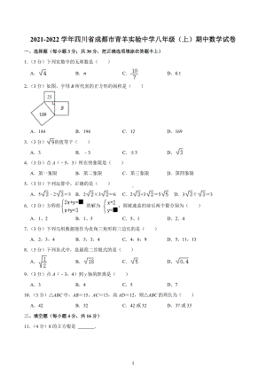 2021-2022学年四川省成都市青羊实验中学八年级（上）期中数学试卷.docx