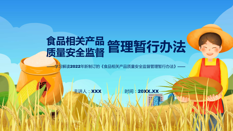 宣讲食品相关产品质量安全监督管理暂行办法主要内容2022年新制订《食品相关产品质量安全监督管理暂行办法》（ppt）模板.pptx_第1页