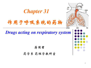 作用于呼吸系统药物41张课件.ppt