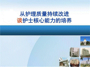 从护理质量持续改进谈护士核心能力的培养23张课件.ppt