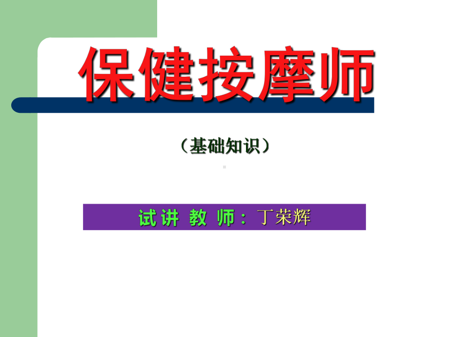 保健按摩师课件.ppt_第1页