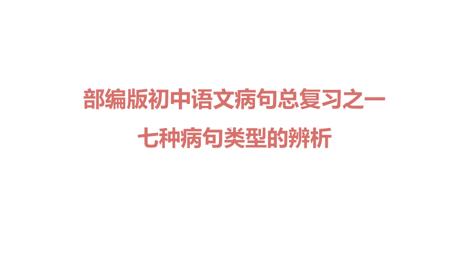 人教部编版初中语文七种病句类型的辨析与修改课件.pptx_第1页