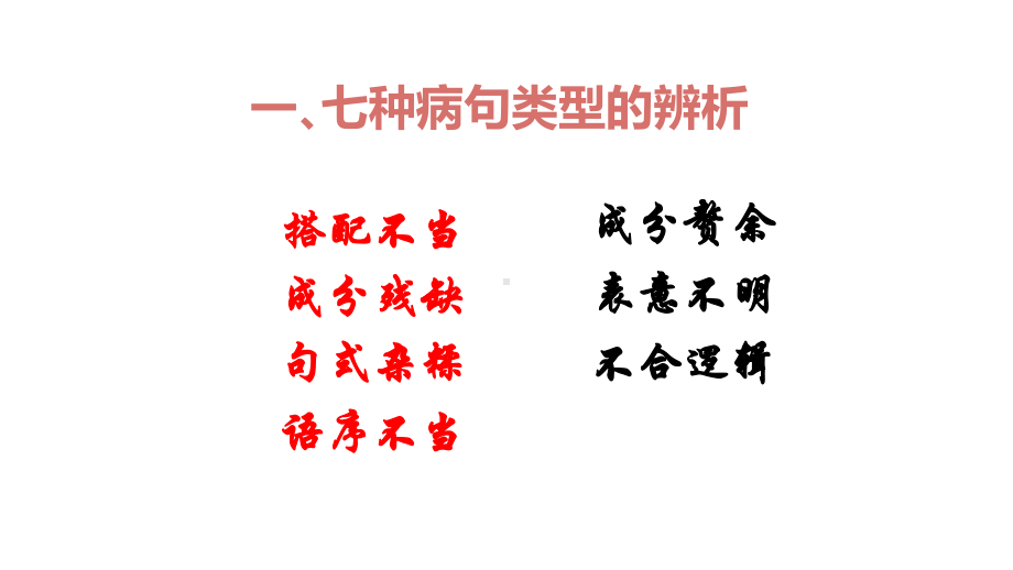 人教部编版初中语文七种病句类型的辨析与修改课件.pptx_第2页