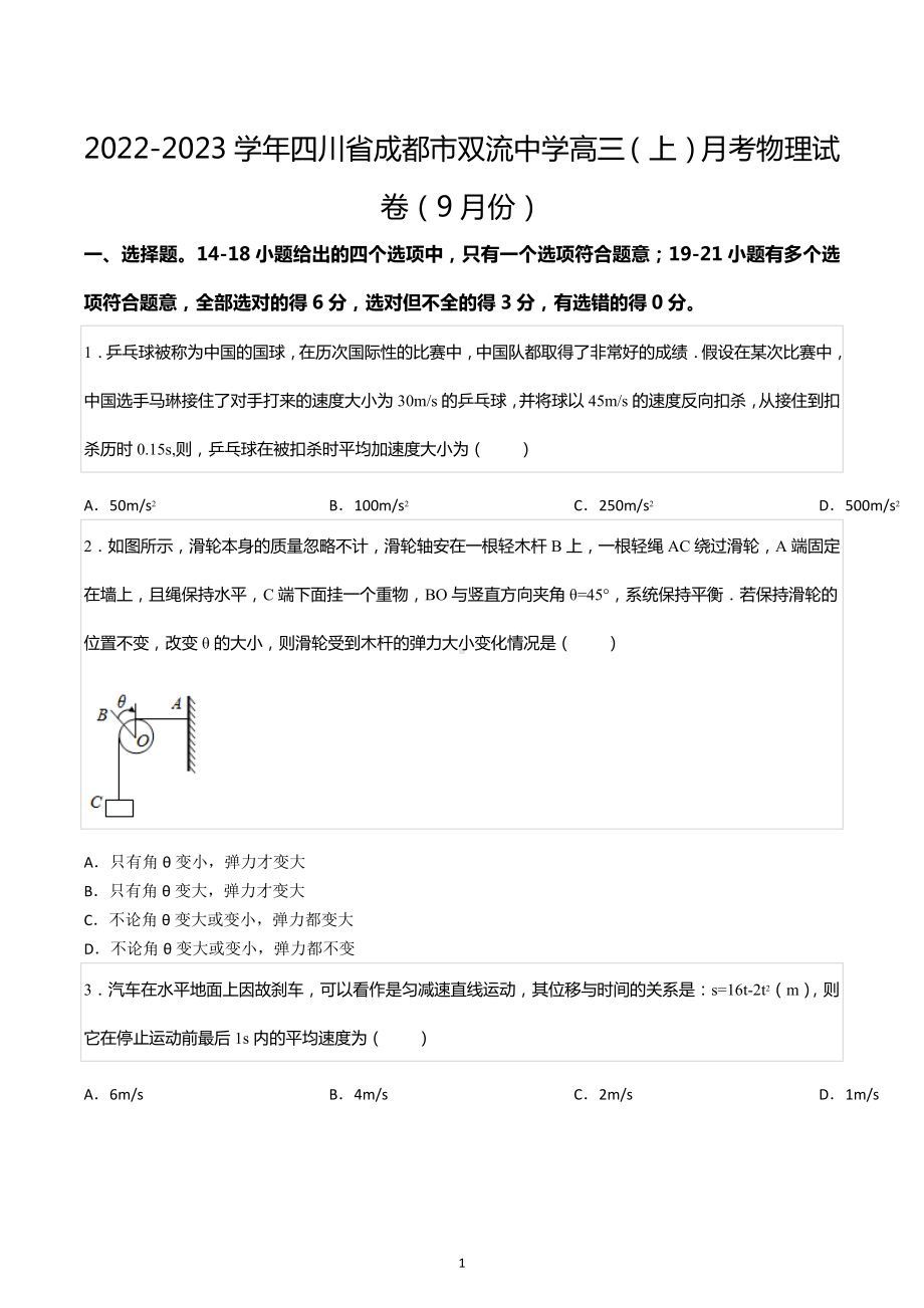 2022-2023学年四川省成都市双流中 高三（上）月考物理试卷（9月份）.docx_第1页