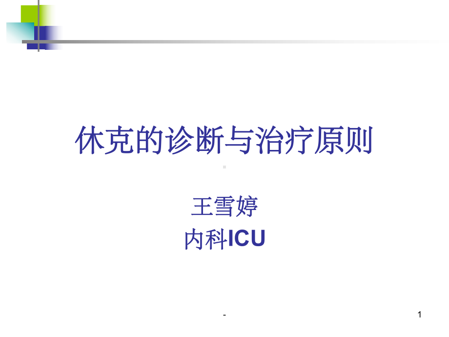 休克的诊断与治疗原则-课件.ppt_第1页