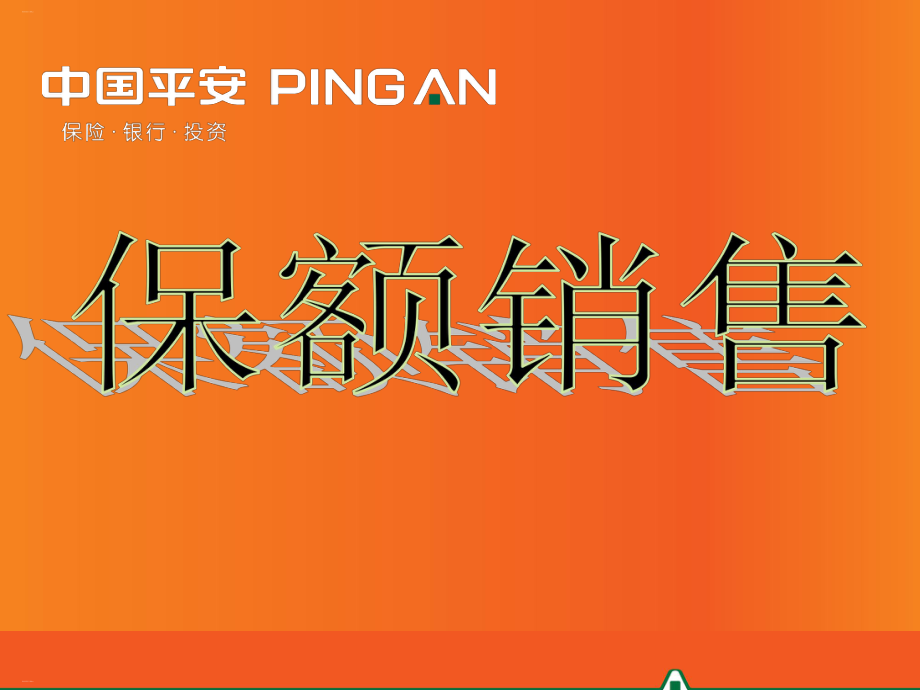 保额销售培训教材课件.ppt_第1页