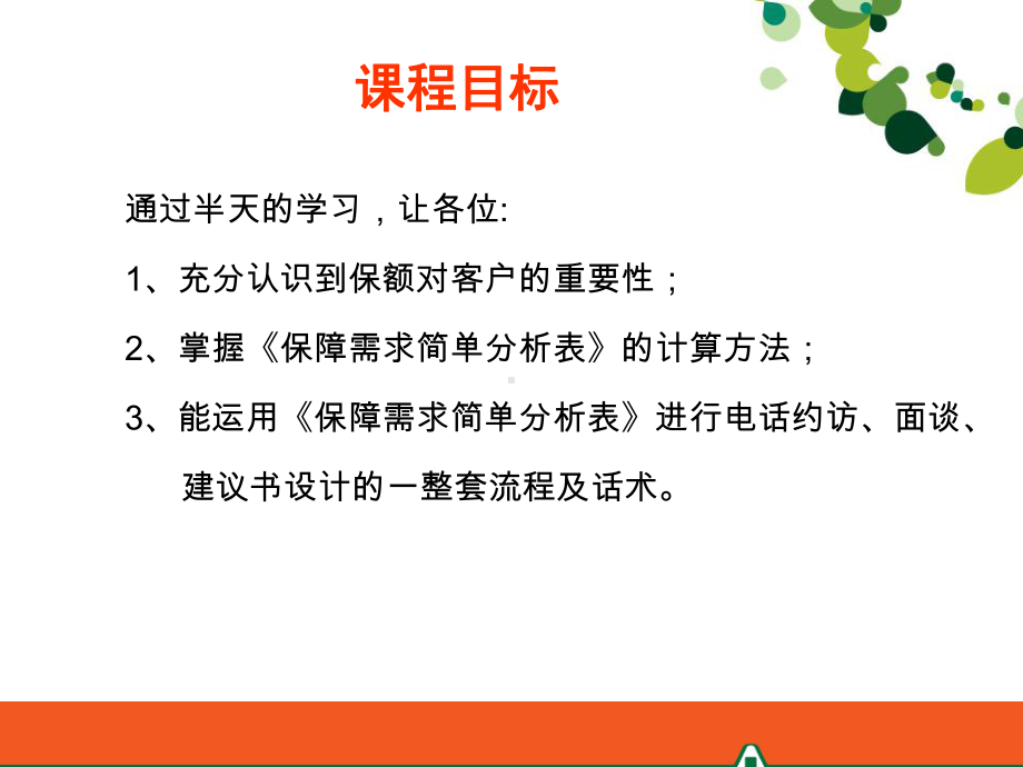 保额销售培训教材课件.ppt_第2页