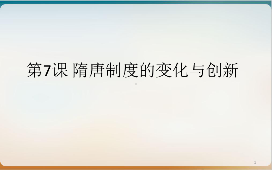 人教版必修中外历史纲要(上)隋唐制度的变化与创新(荐)课件.pptx_第1页