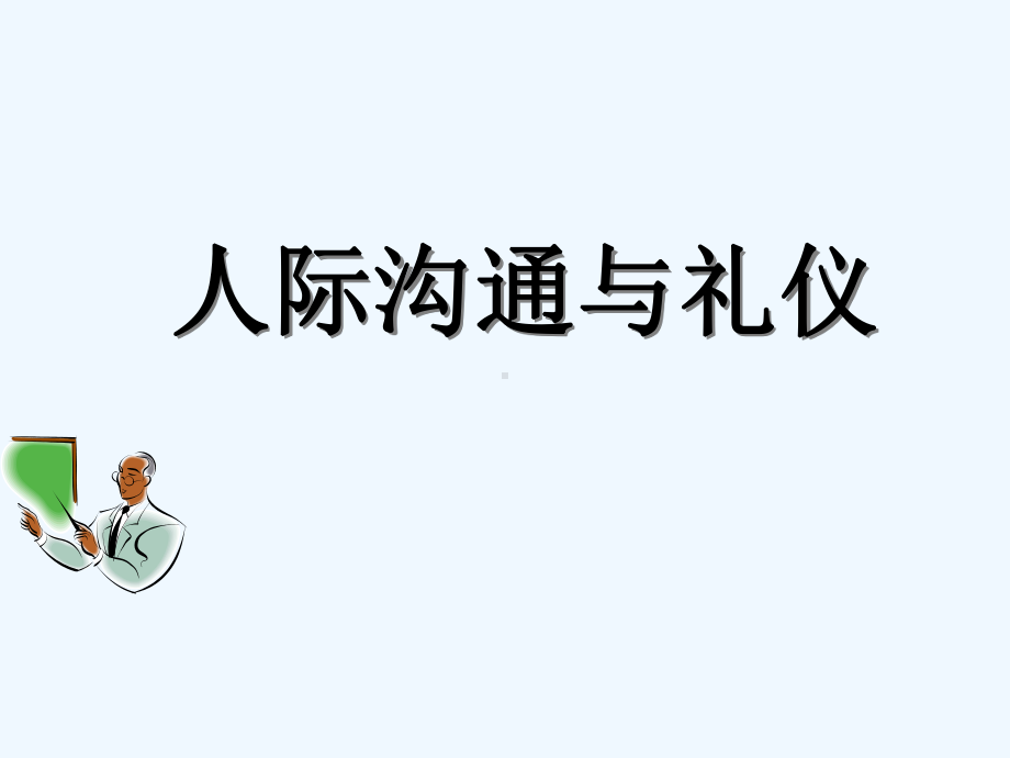 人际沟通与礼仪教材课件.ppt_第1页