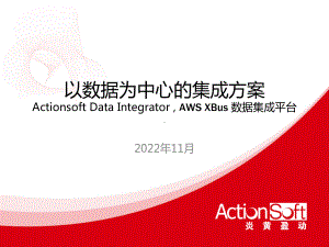 以数据为中心的集成方案-XBus课件.ppt
