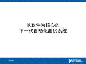 以软件为核心的下一代自动化测试系统--生产测试应用课件.ppt