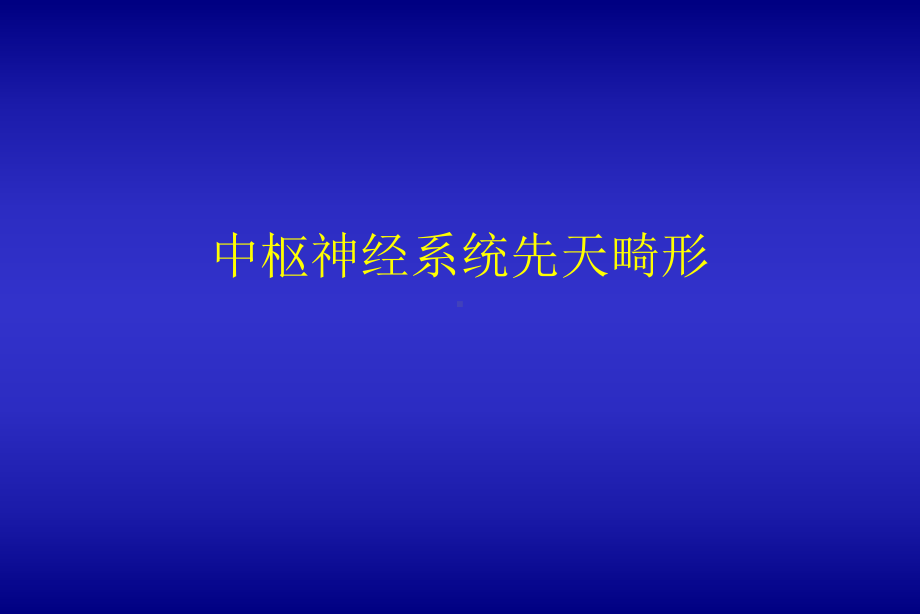 《神经系统畸形》课件共87页.ppt_第1页