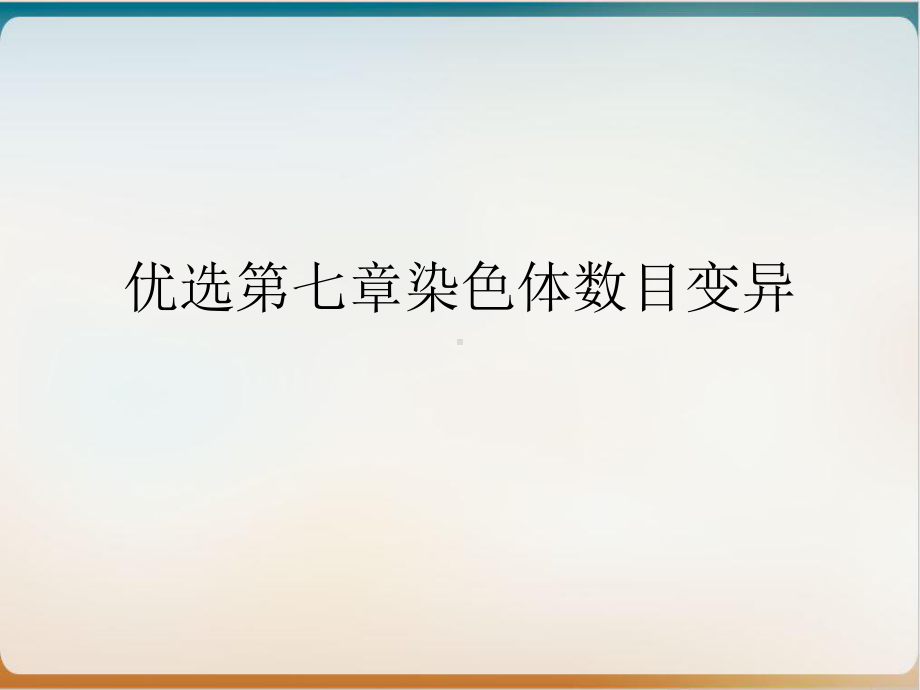 七章染色体数目变异参考课件.ppt_第2页