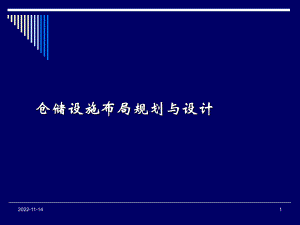 仓储设施布局规划与设计规范(-73张)课件.ppt