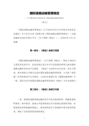 讲授学习解读2022年新修订的《国际道路运输管理规定》（讲义）.docx