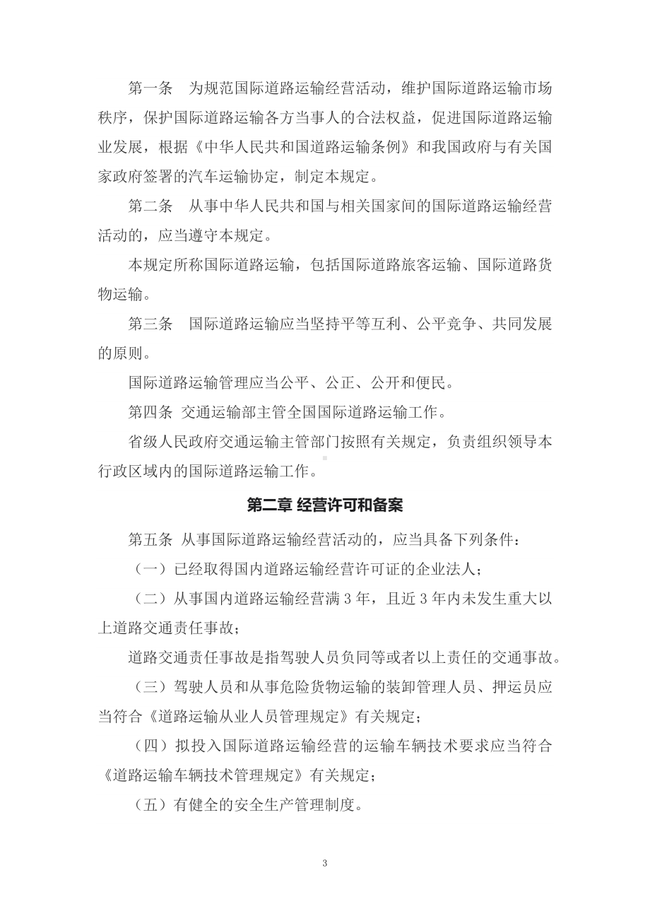 讲授学习解读2022年新修订的《国际道路运输管理规定》（讲义）.docx_第3页