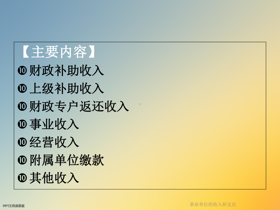 事业单位的收入和支出课件.ppt_第3页