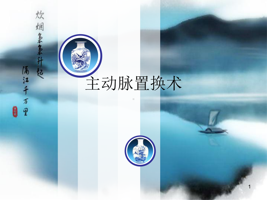 主动脉置换术课件.ppt_第1页