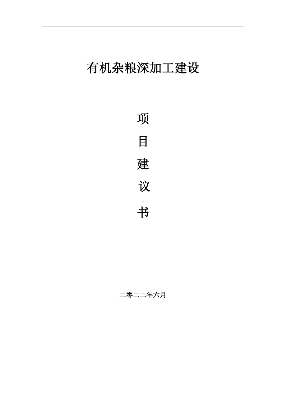 有机杂粮深加工项目建议书（写作模板）.doc_第1页