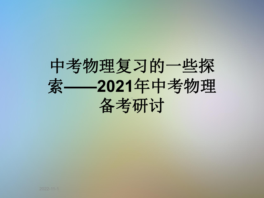 中考物理复习的一些探索-2021某年中考物理备考研讨课件.ppt_第1页