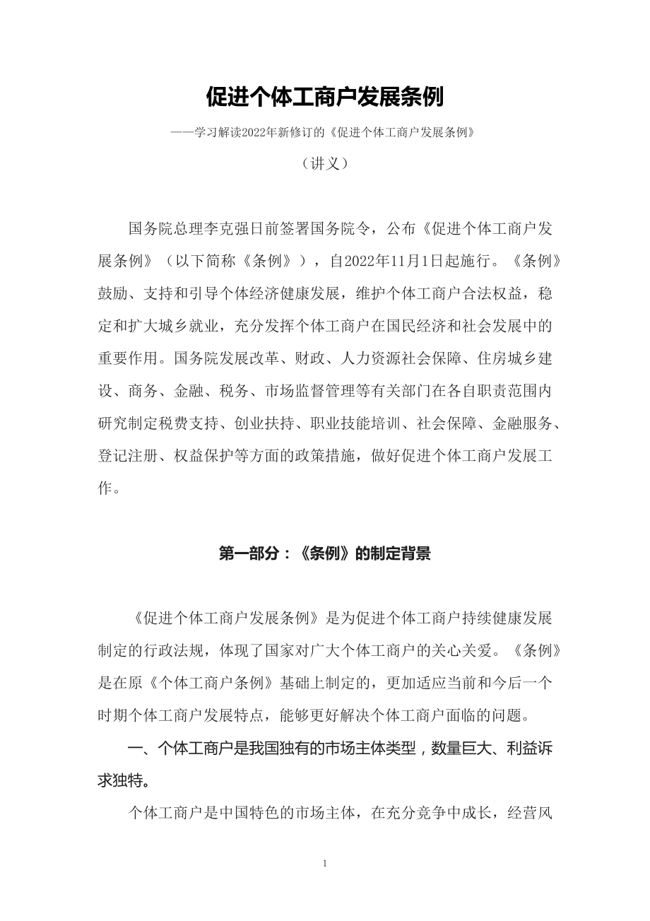 学习解读2022年《促进个体工商户发展条例》修正稿（讲义）.docx_第1页