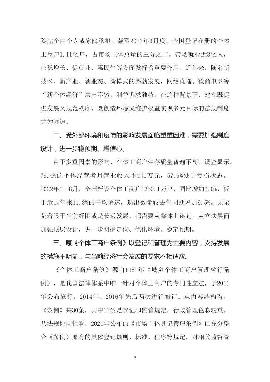 学习解读2022年《促进个体工商户发展条例》修正稿（讲义）.docx_第2页